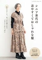 シニア世代の着やすくておしゃれな服