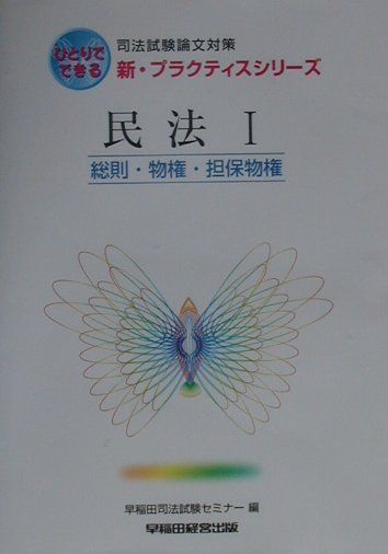 民法1　総則・物権・担保物権