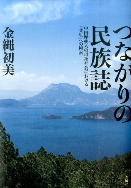 「走婚」と呼ばれる「妻問い婚」が今なお維持されている中国少数民族のひとつ摩梭人社会。一七年にわたるフィールドワークを通じ、「共生」という視点から社会と人々の意識の変化をいきいきと捉え、母系社会構造の全体像を動態的に探った民族誌！