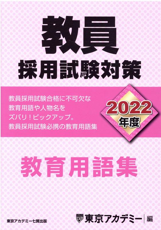 教員採用試験対策教育用語集（2022年度）