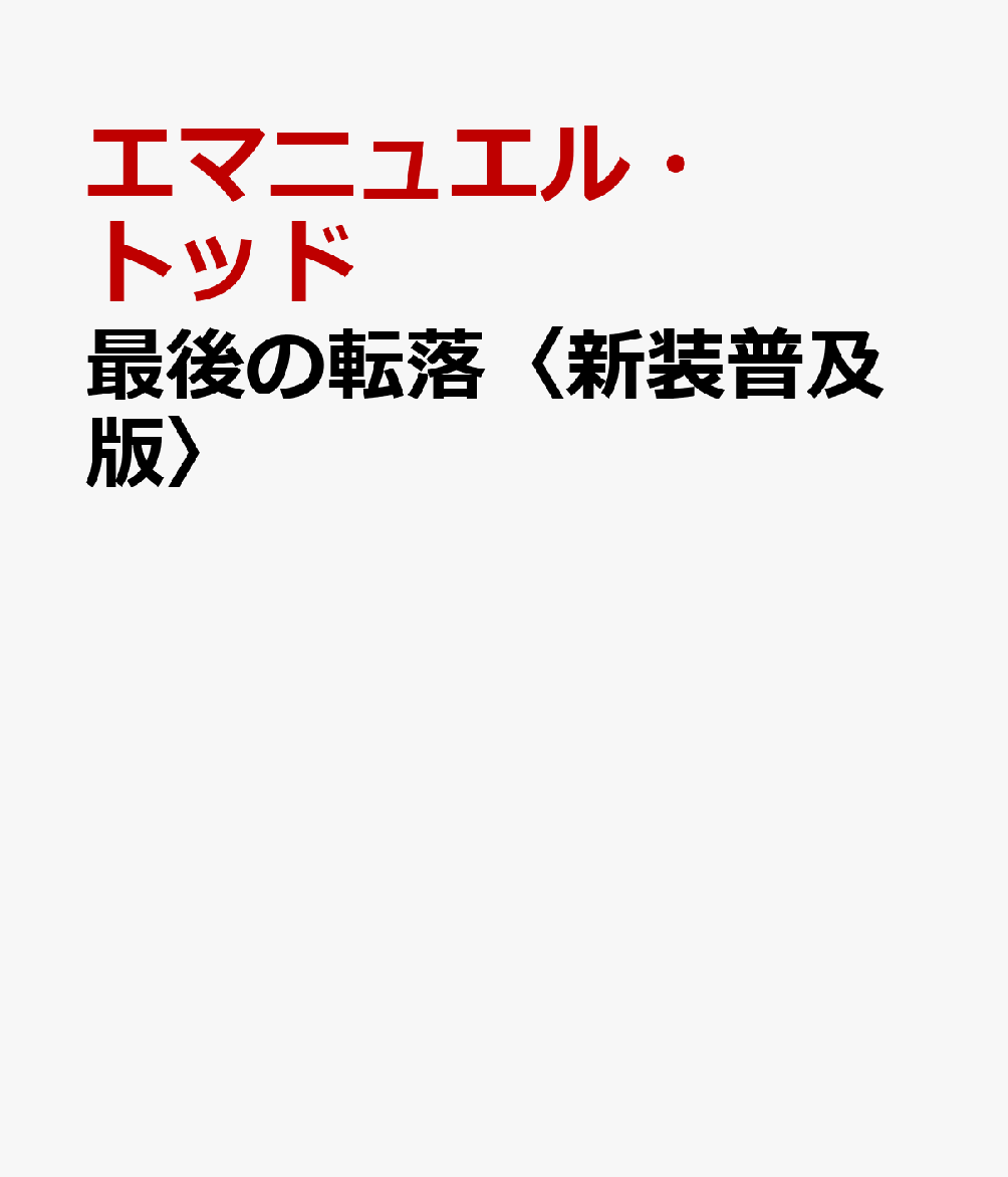最後の転落〈新装普及版〉