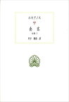 食客 全集3 （西洋古典叢書） [ ルキアノス ]