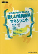 Withコロナ時代に求められる新しい歯科医院マネジメント