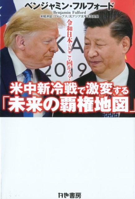 米中新冷戦で激変する 未来の覇権地図 令和日本はどこに向かう [ ベンジャミン・フルフォード ]