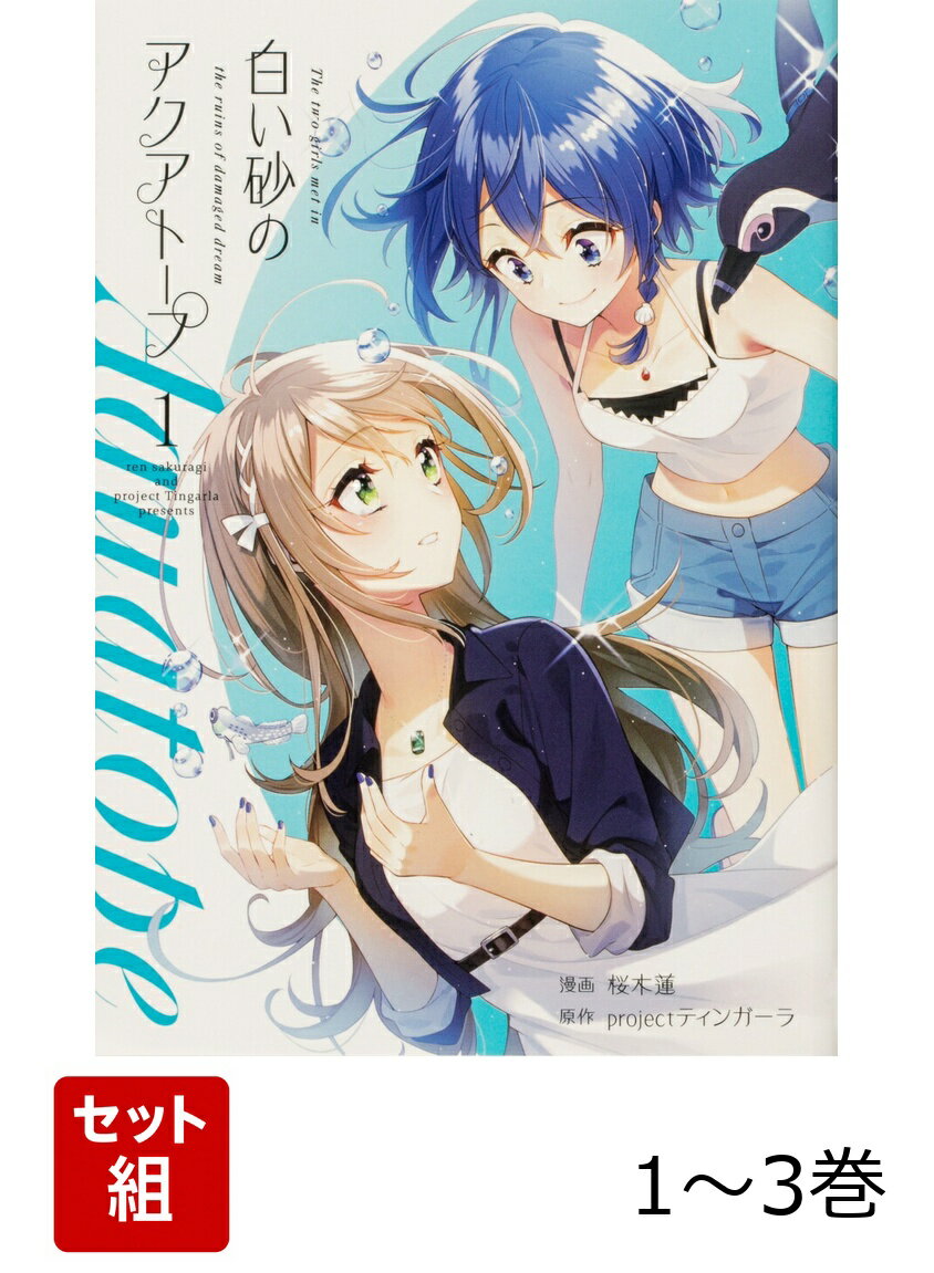 白い砂のアクアトープ 1-3巻セット