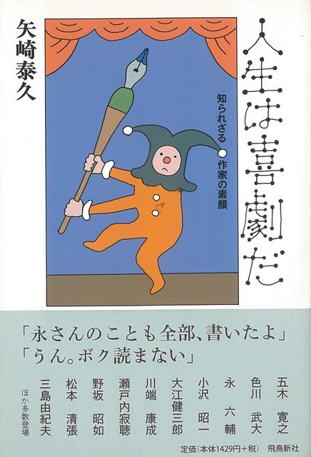 【バーゲン本】人生は喜劇だー知られざる作家の素顔