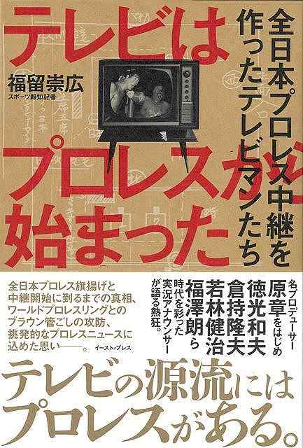 Book, Catalog - 【バーゲン本】テレビはプロレスから始まったー全日本プロレス中継を作ったテレビマンたち [ 福留　崇広 ]