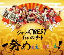 ジャニーズWEST 1stコンサート 一発めぇぇぇぇぇぇぇ!【Blu-ray】 [ ジャニーズWEST ]