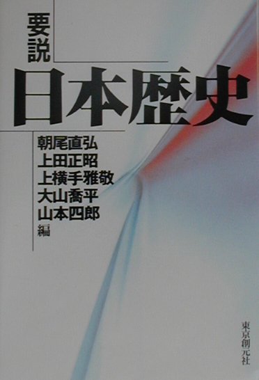 要説日本歴史