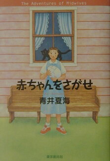 赤ちゃんをさがせの表紙