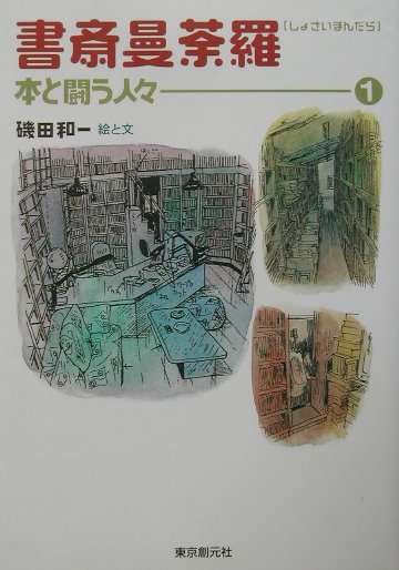 書斎曼荼羅（1）