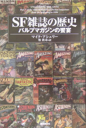 SF雑誌の歴史（パルプマガジンの饗宴）