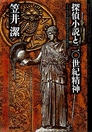 探偵小説と二〇世紀精神