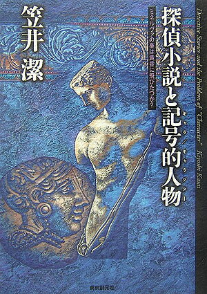 探偵小説と記号的人物（キャラ／キャラクター）
