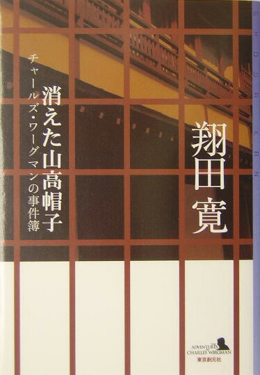 消えた山高帽子