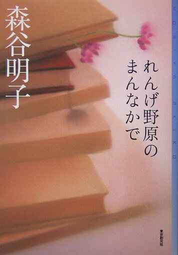 れんげ野原のまんなかで