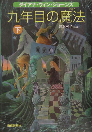 九年目の魔法（下）