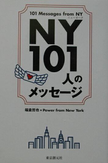 NY　101人のメッセ-ジ