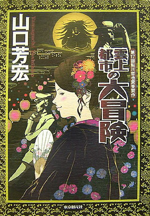 雲上都市の大冒険