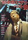 本格ミステリ・ベスト10（’99）