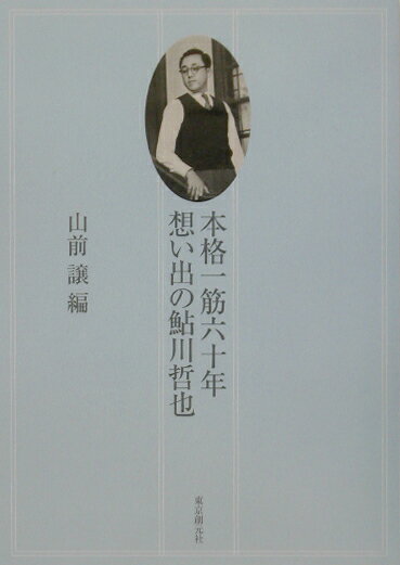 本格一筋六十年想い出の鮎川哲也