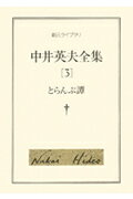 中井英夫全集（3）