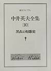 中井英夫全集（10）