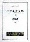 中井英夫全集（2）