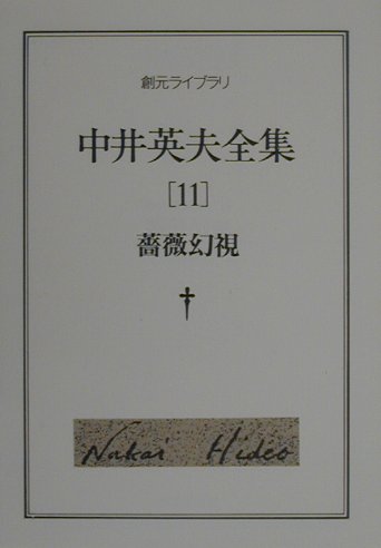 中井英夫全集（11）