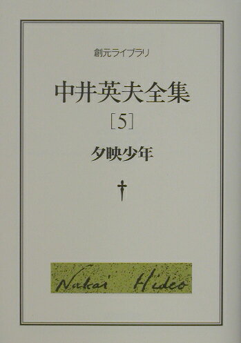 中井英夫全集（5）