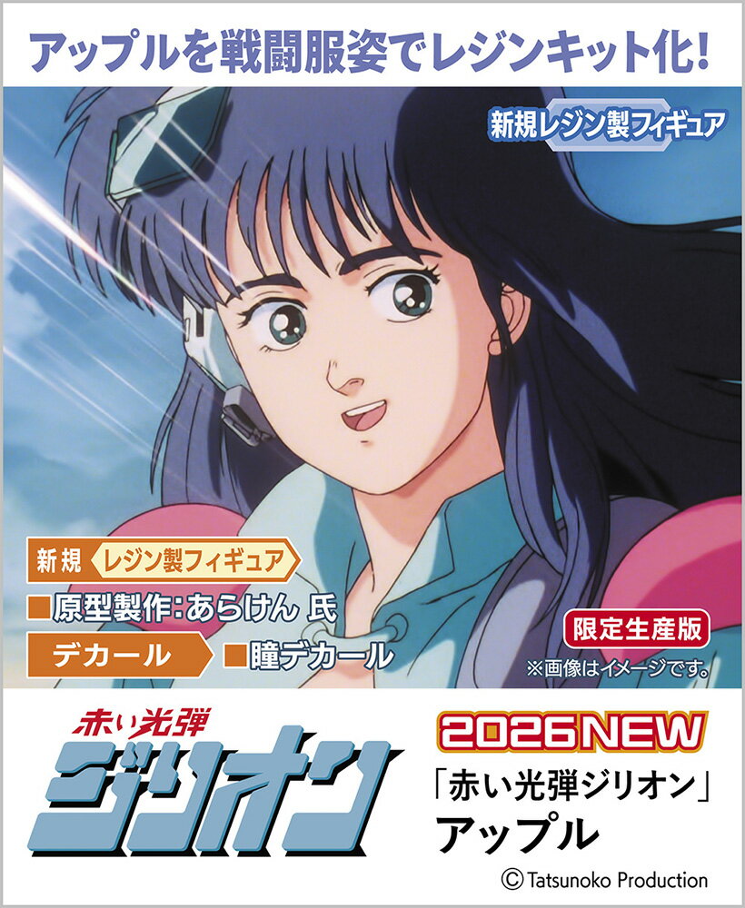1/12 『赤い光弾ジリオン』 アップル 【SP688】 (レジンキット)...