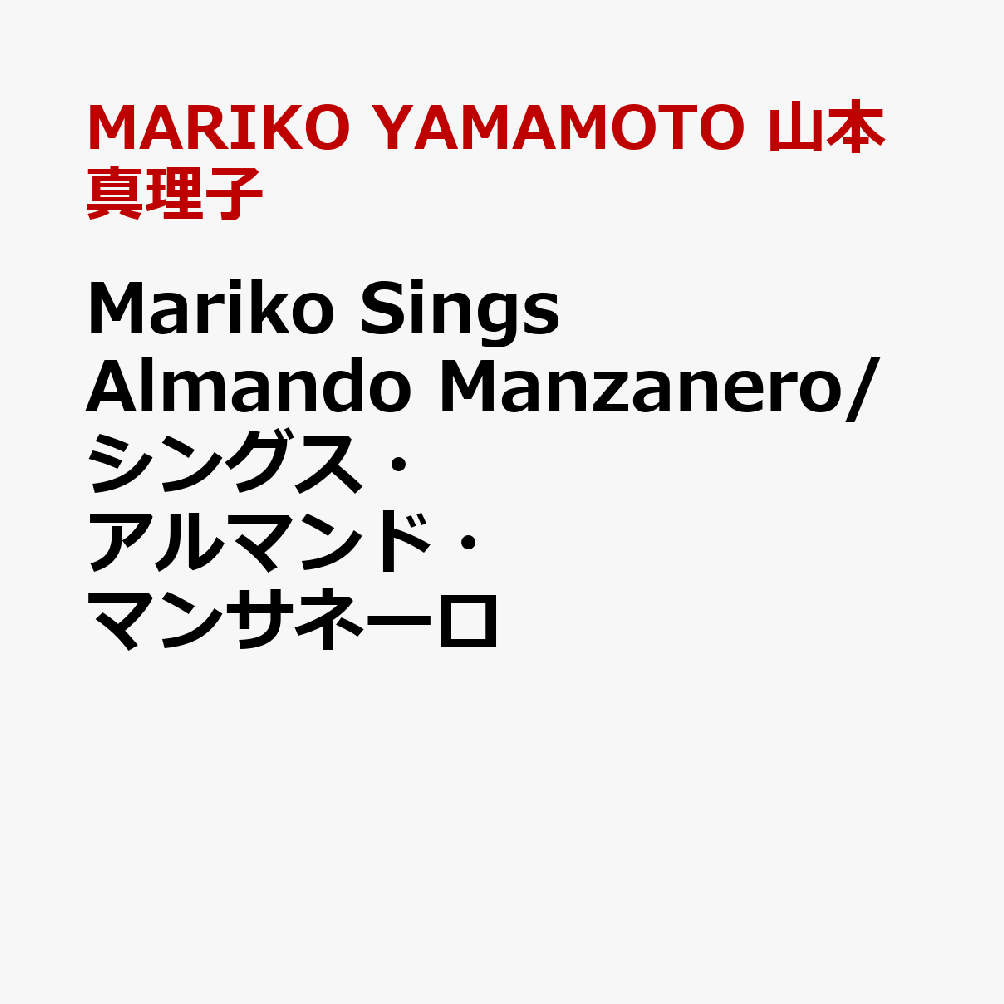 Mariko Sings Almando Manzanero/シングス・アルマンド・マンサネーロ