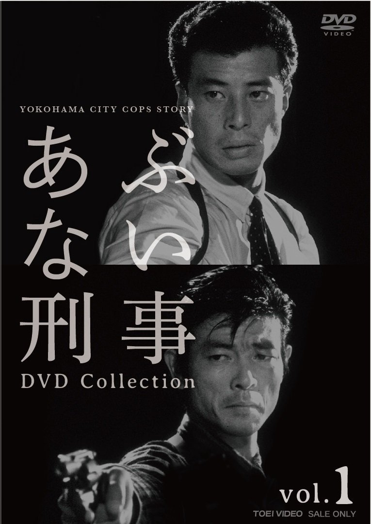 あぶない刑事 DVD Collection vol.1