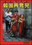 韓国再発見