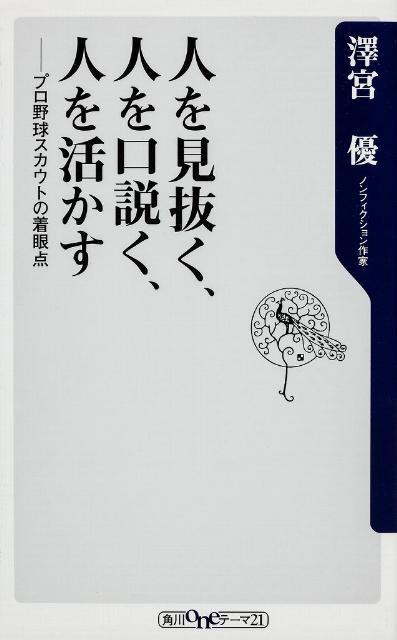 人を見抜く、人を口説く、人を活かす