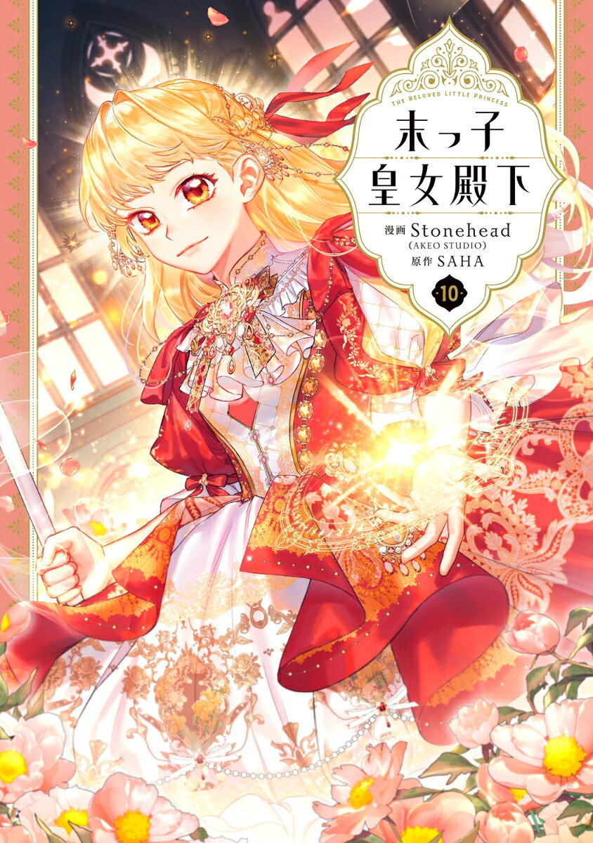 末っ子皇女殿下　10