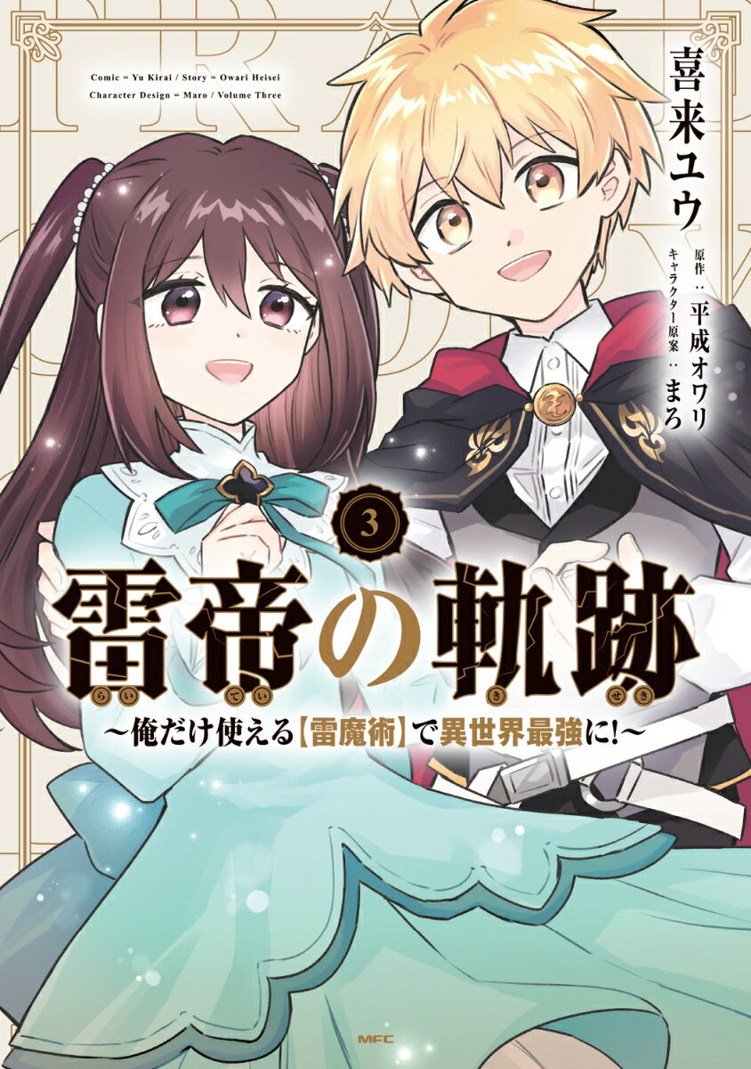 雷帝の軌跡 〜俺だけ使える【雷魔術】で異世界最強に！〜 3