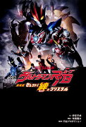 小説 劇場版 ウルトラマンR／B セレクト！絆のクリスタル