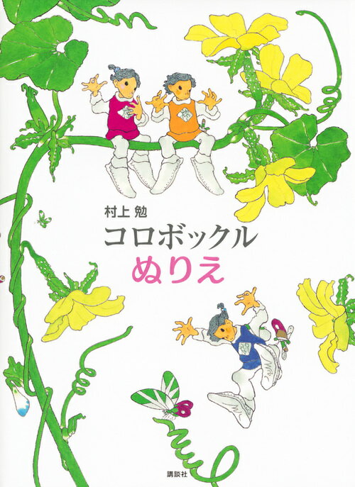 村上 勉 講談社コロボックルヌリエ ムラカミ ツトム 発行年月：2017年02月28日 予約締切日：2017年02月27日 ページ数：48p サイズ：絵本 ISBN：9784062204880 村上勉（ムラカミツトム） 1943年兵庫県に生まれる。1967年第16回小学館絵画賞、1972年ライプチヒ国際図書展銅賞などを受賞（本データはこの書籍が刊行された当時に掲載されていたものです） 名作ファンタジー「コロボックル物語」（佐藤さとる・作、村上勉・絵）の、コロボックルがくらす世界がぬりえに。美しい自然の風景に自由に色を添える、かきおろしイラストの数々。 本 ホビー・スポーツ・美術 美術 ぬりえ
