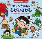 わらべきみかのちがいさがし にほんむかしばなし と うた