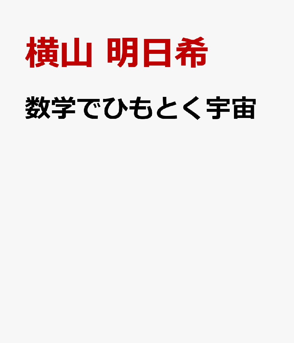 数学でひもとく宇宙