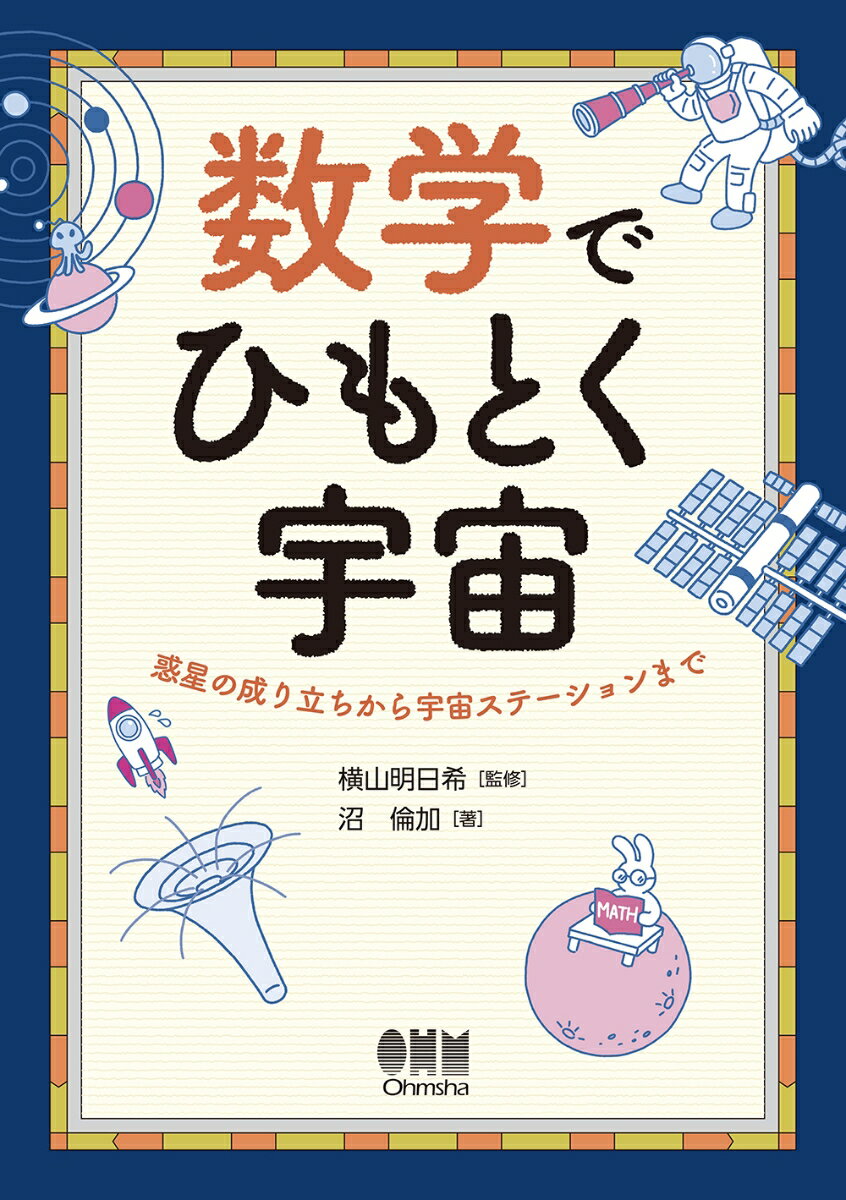 数学でひもとく宇宙