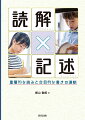 「書けない」子供は、実は「読めていない」「読めていそう」だが、「書き切れていない」国内外の学力調査から明らかになった課題を整理した上で、層を重ねて「読むこと」と、目的に合わせて「書くこと」とを連動させる理論と実践を解説。