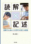 読解×記述 重層的な読みと合目的な書きの連動 [ 樺山　敏郎 ]