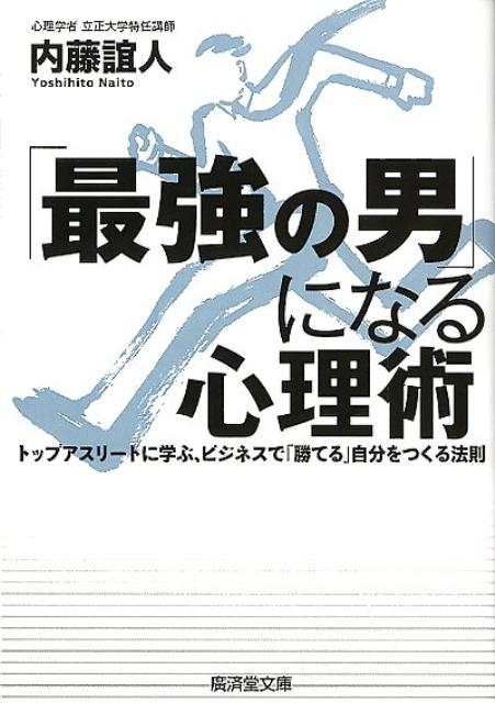 「最強の男」になる心理術