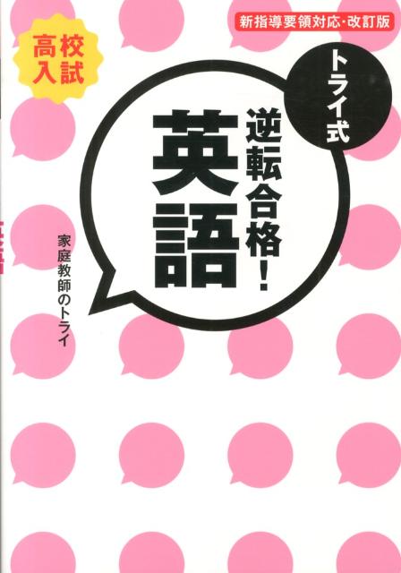 トライ式逆転合格！英語（30日間問題集）改訂版