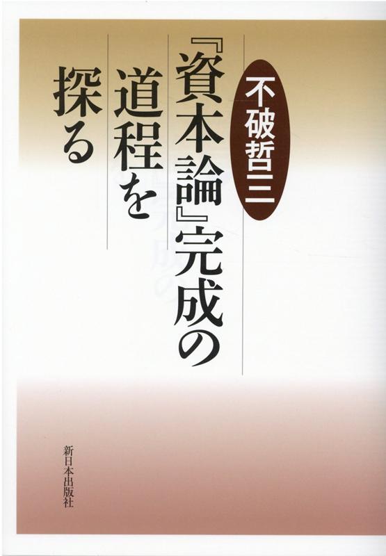 『資本論』完成の道程を探る [ 不破哲三 ]