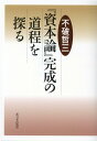 『資本論』完成の道程を探る [ 不破哲三 ]