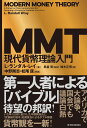 MMT現代貨幣理論入門 [ L・ランダル・レイ ] - 楽天ブックス