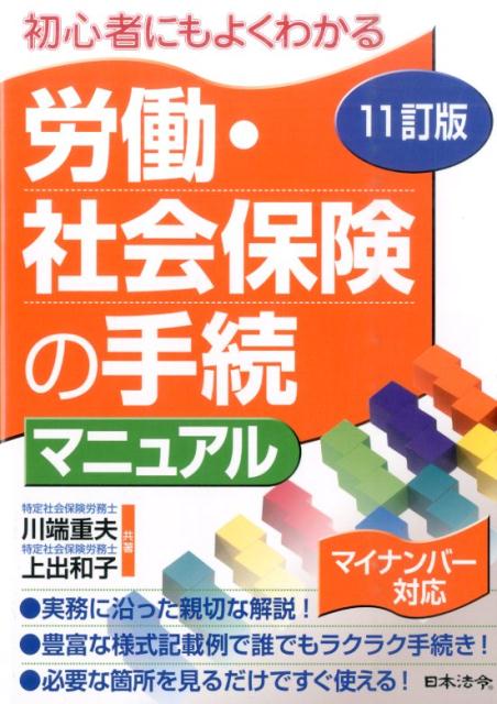 11訂版　労働・社会保険の手続マニュアル